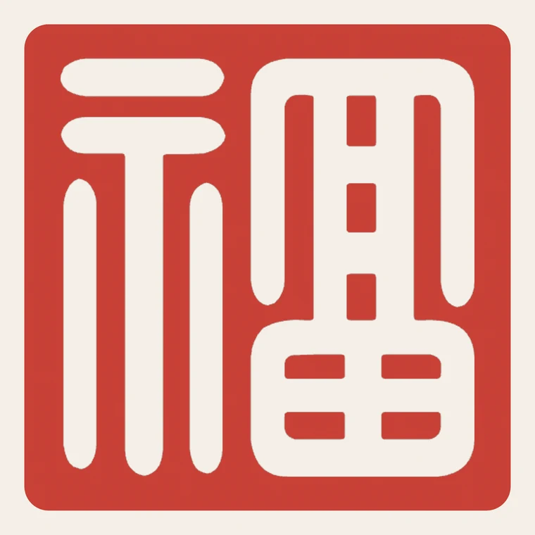 Single character fortune seal 福