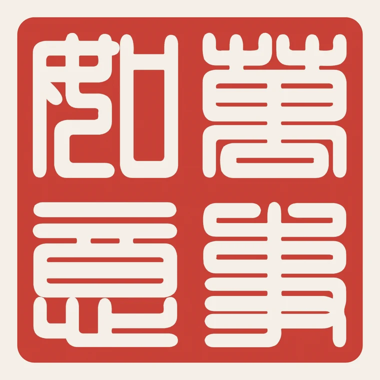 White-character seal 萬事如意