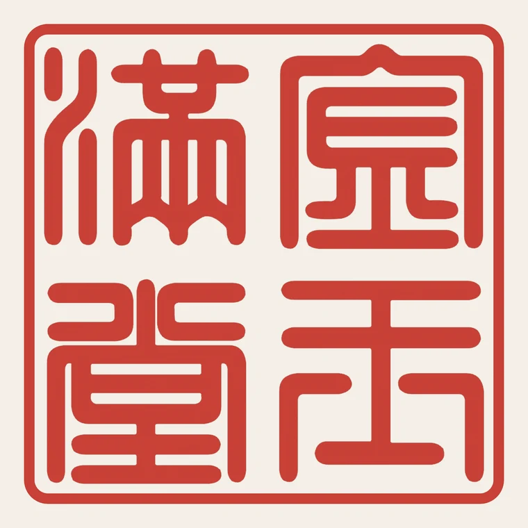 Red-character seal 金玉滿堂